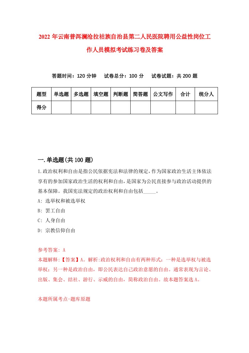 2022年云南普洱澜沧拉祜族自治县第二人民医院聘用公益性岗位工作人员模拟考试练习卷及答案第6卷