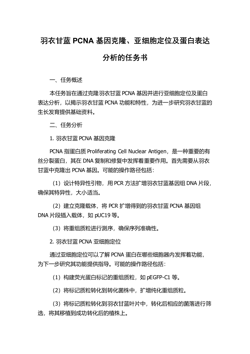 羽衣甘蓝PCNA基因克隆、亚细胞定位及蛋白表达分析的任务书