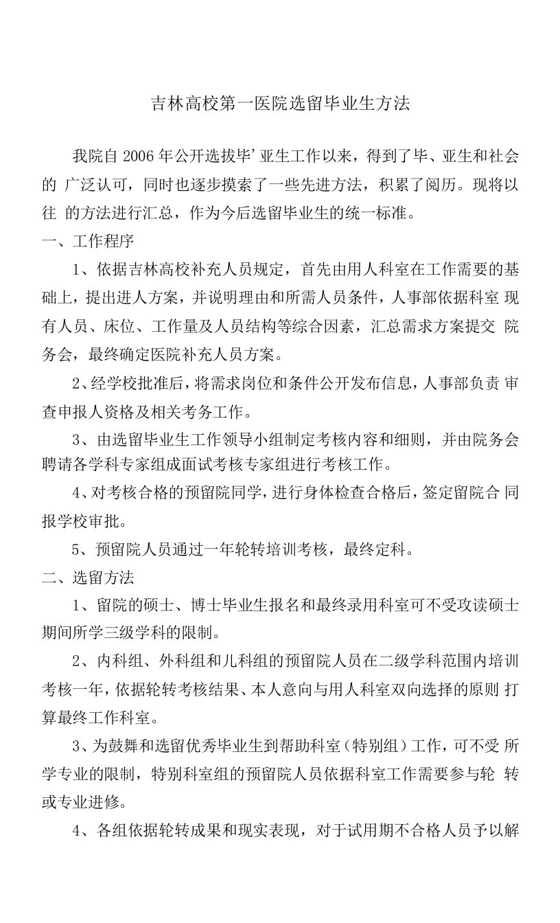 吉林大学第一医院选留毕业生办法