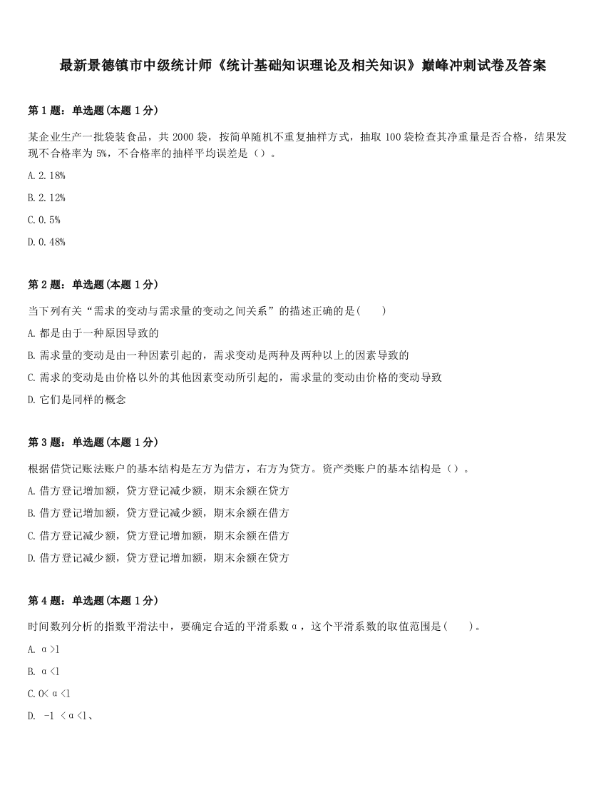 最新景德镇市中级统计师《统计基础知识理论及相关知识》巅峰冲刺试卷及答案