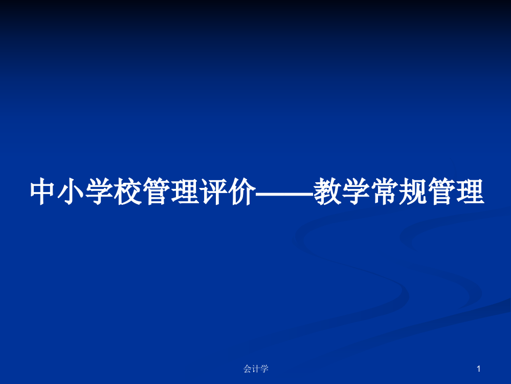 中小学校管理评价——教学常规管理学习课件