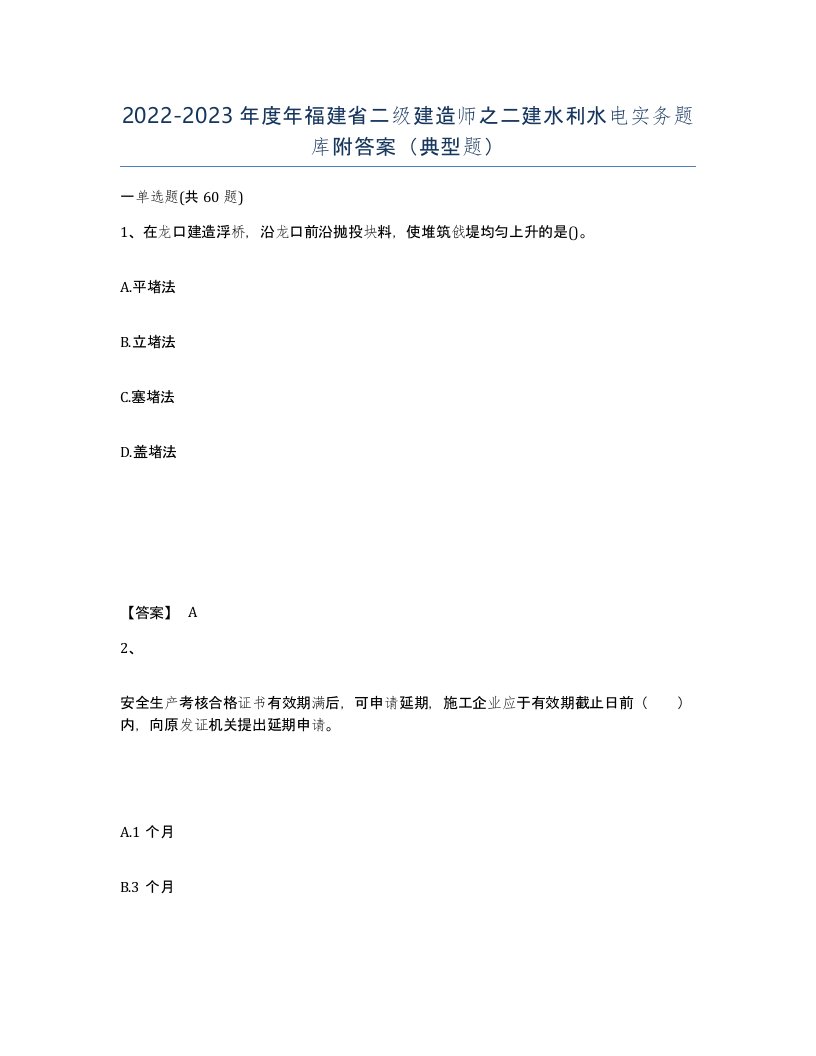 2022-2023年度年福建省二级建造师之二建水利水电实务题库附答案典型题