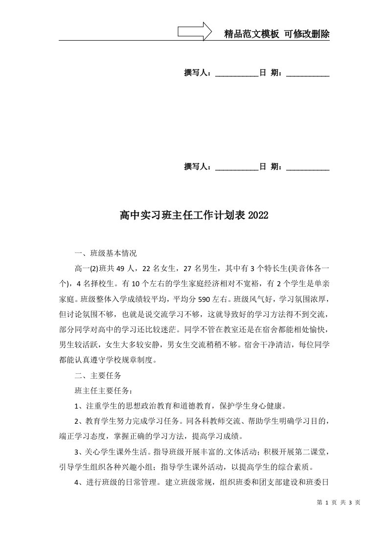 高中实习班主任工作计划表2022