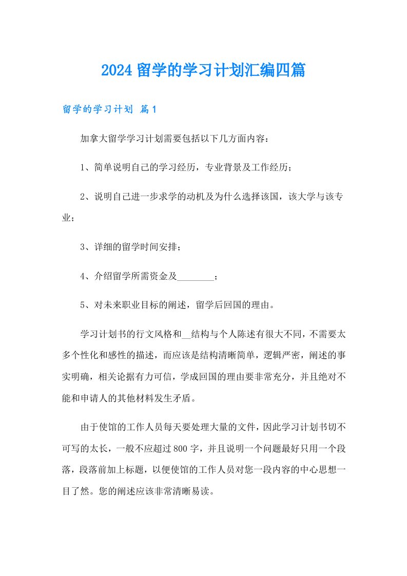 2024留学的学习计划汇编四篇