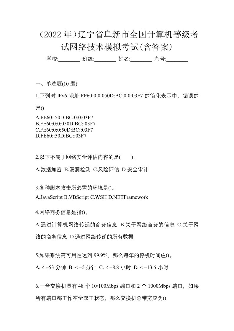 2022年辽宁省阜新市全国计算机等级考试网络技术模拟考试含答案