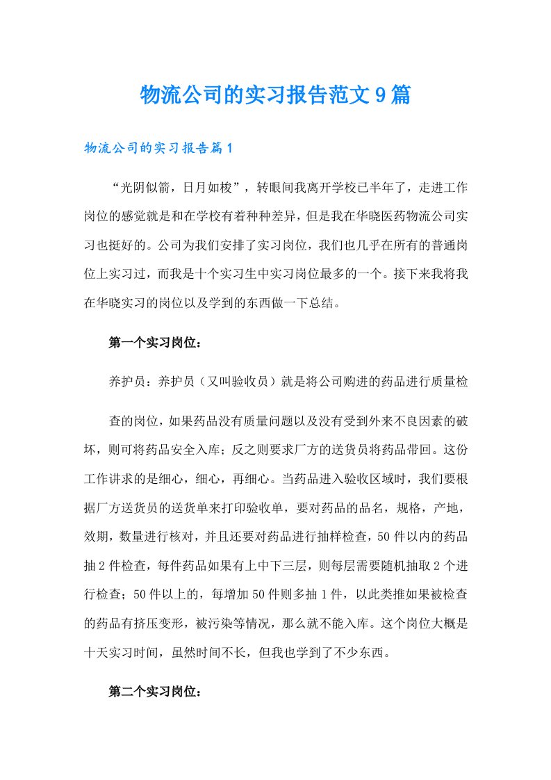 物流公司的实习报告范文9篇