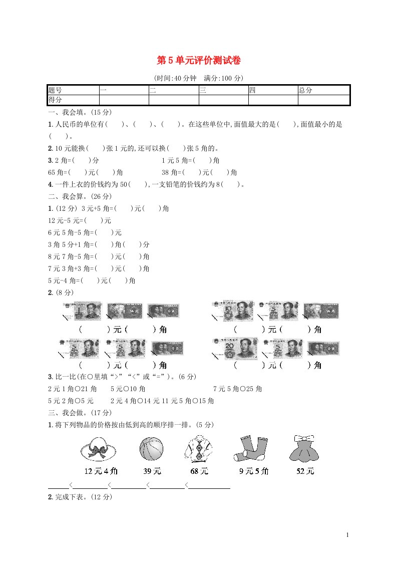 2022一年级数学下册第5单元评价测试卷新人教版