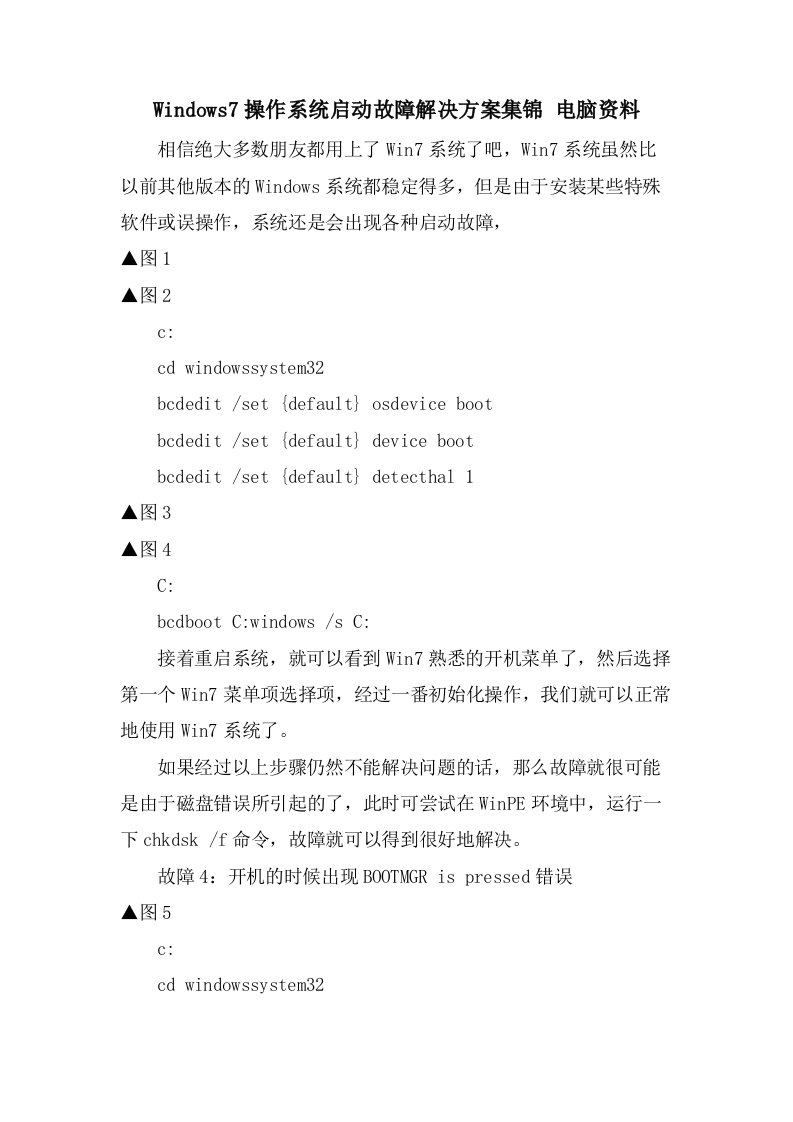 Windows7操作系统启动故障解决方案集锦电脑资料