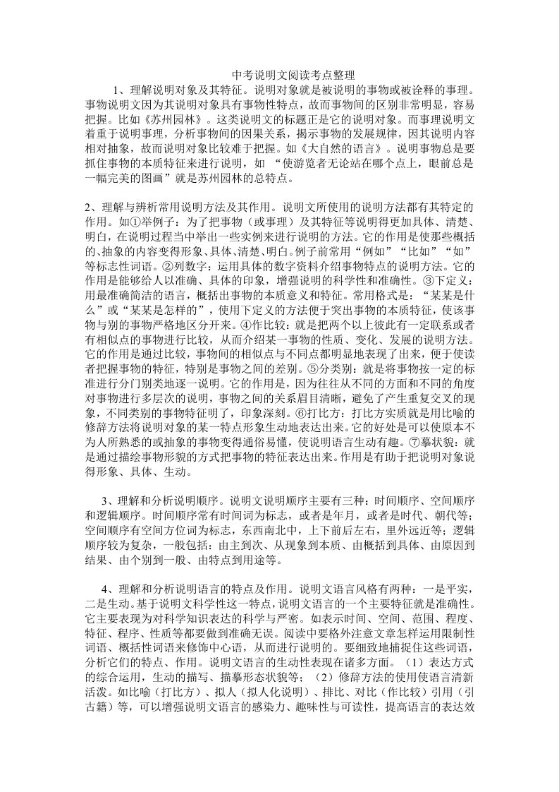 中考说明文阅读考点整理