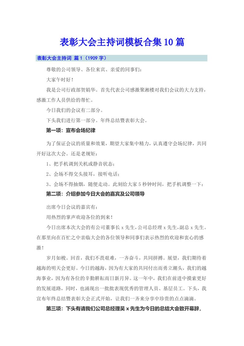 表彰大会主持词模板合集10篇