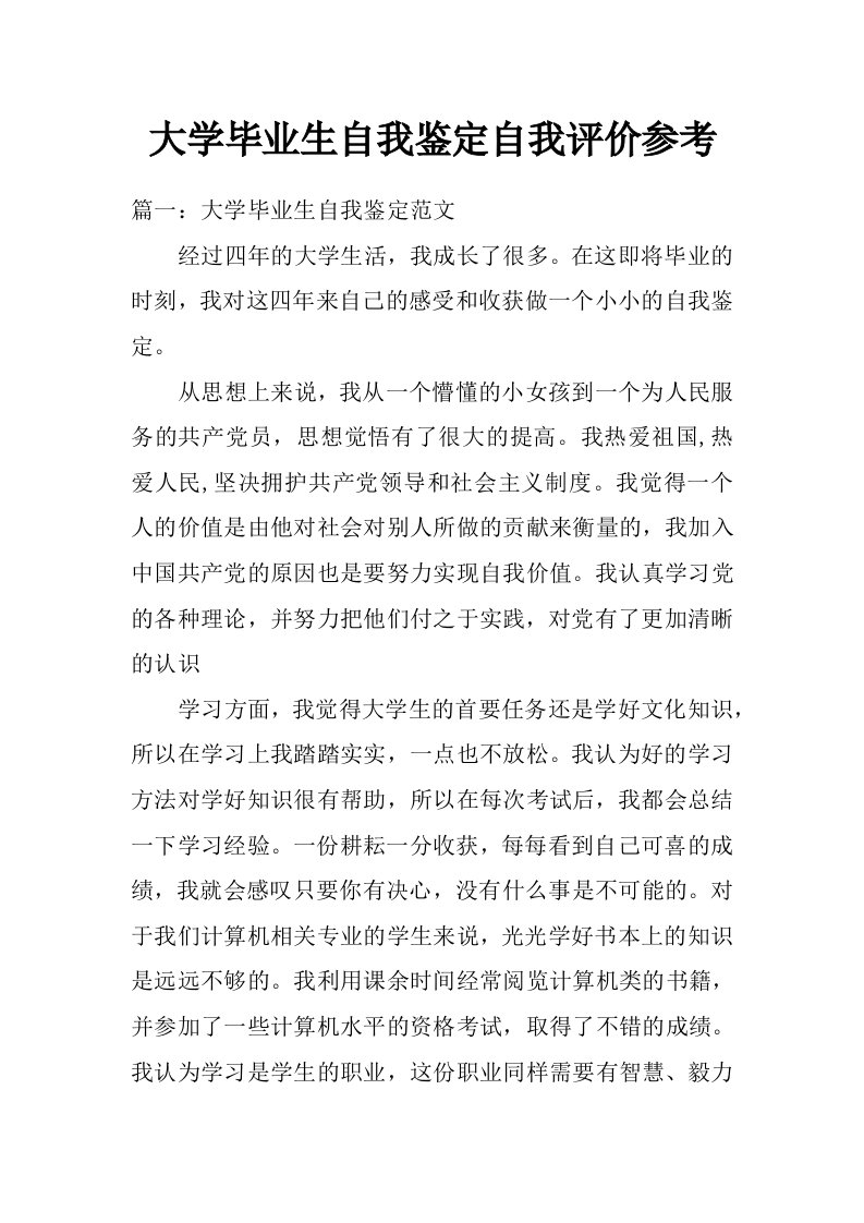 大学毕业生自我鉴定自我评价参考