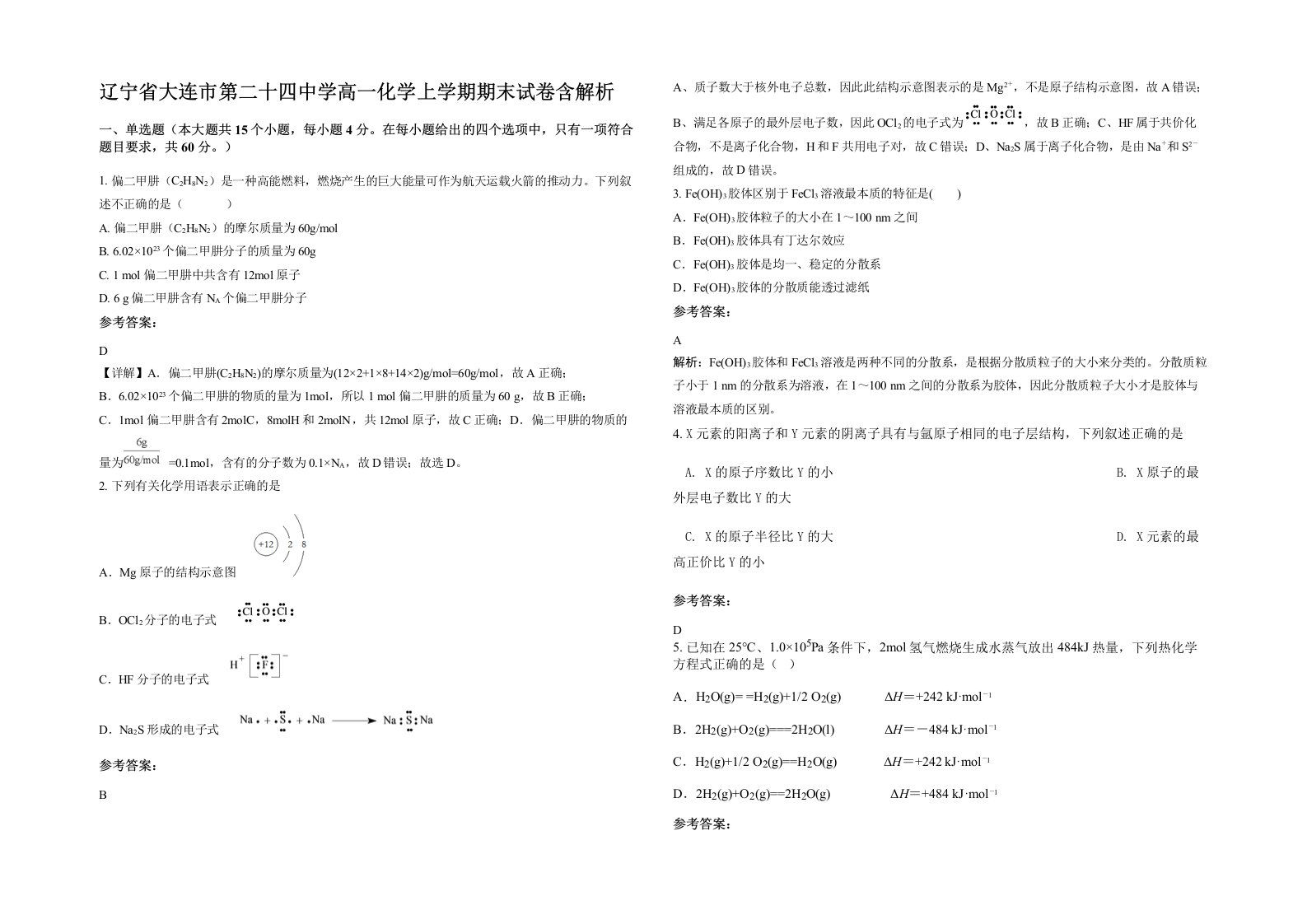 辽宁省大连市第二十四中学高一化学上学期期末试卷含解析