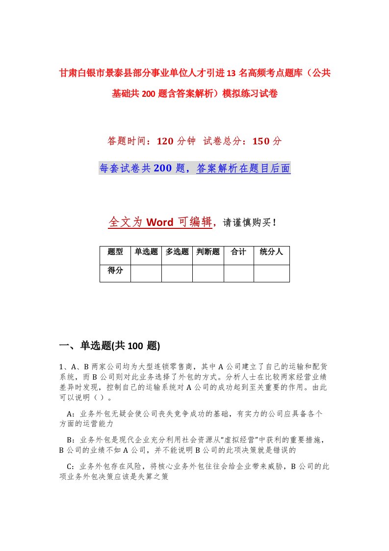 甘肃白银市景泰县部分事业单位人才引进13名高频考点题库公共基础共200题含答案解析模拟练习试卷