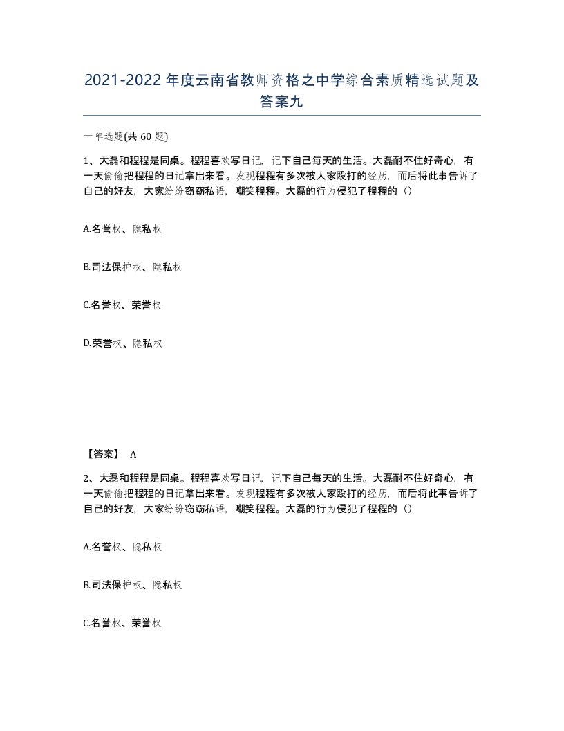 2021-2022年度云南省教师资格之中学综合素质试题及答案九