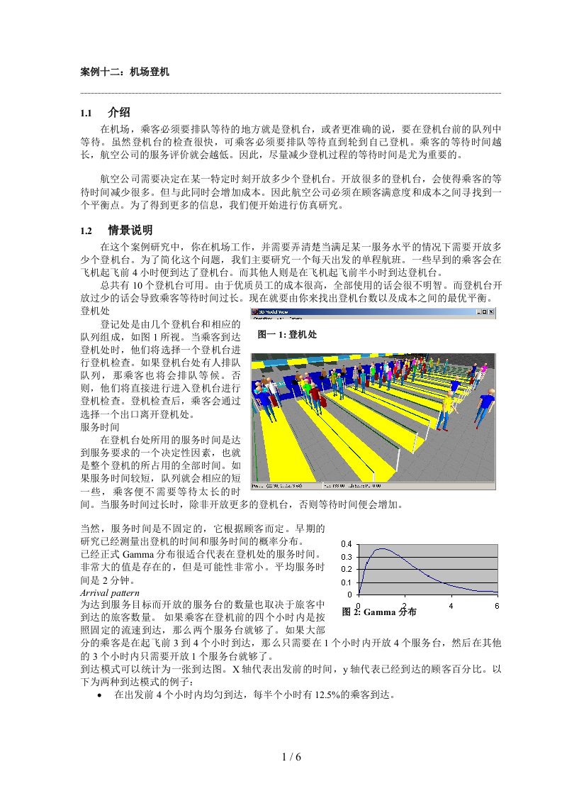 EnterpriseDynamics物流仿真软件案例12机场登机