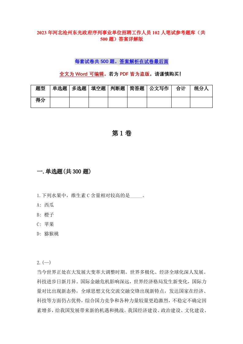 2023年河北沧州东光政府序列事业单位招聘工作人员102人笔试参考题库共500题答案详解版