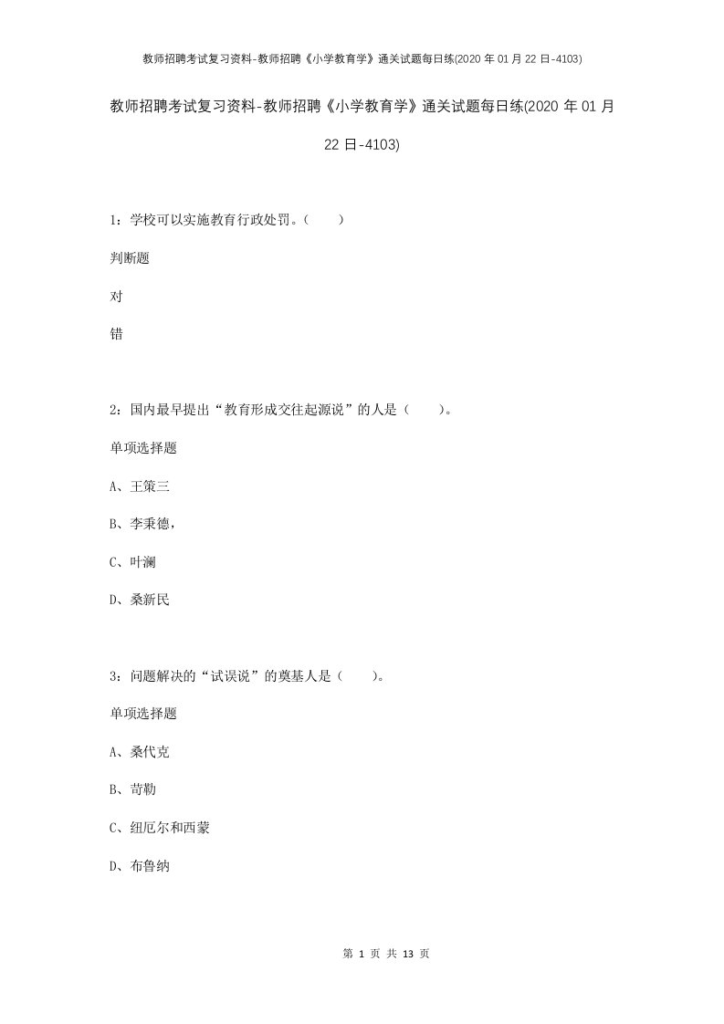 教师招聘考试复习资料-教师招聘小学教育学通关试题每日练2020年01月22日-4103