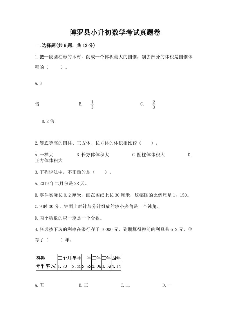 博罗县小升初数学考试真题卷附答案