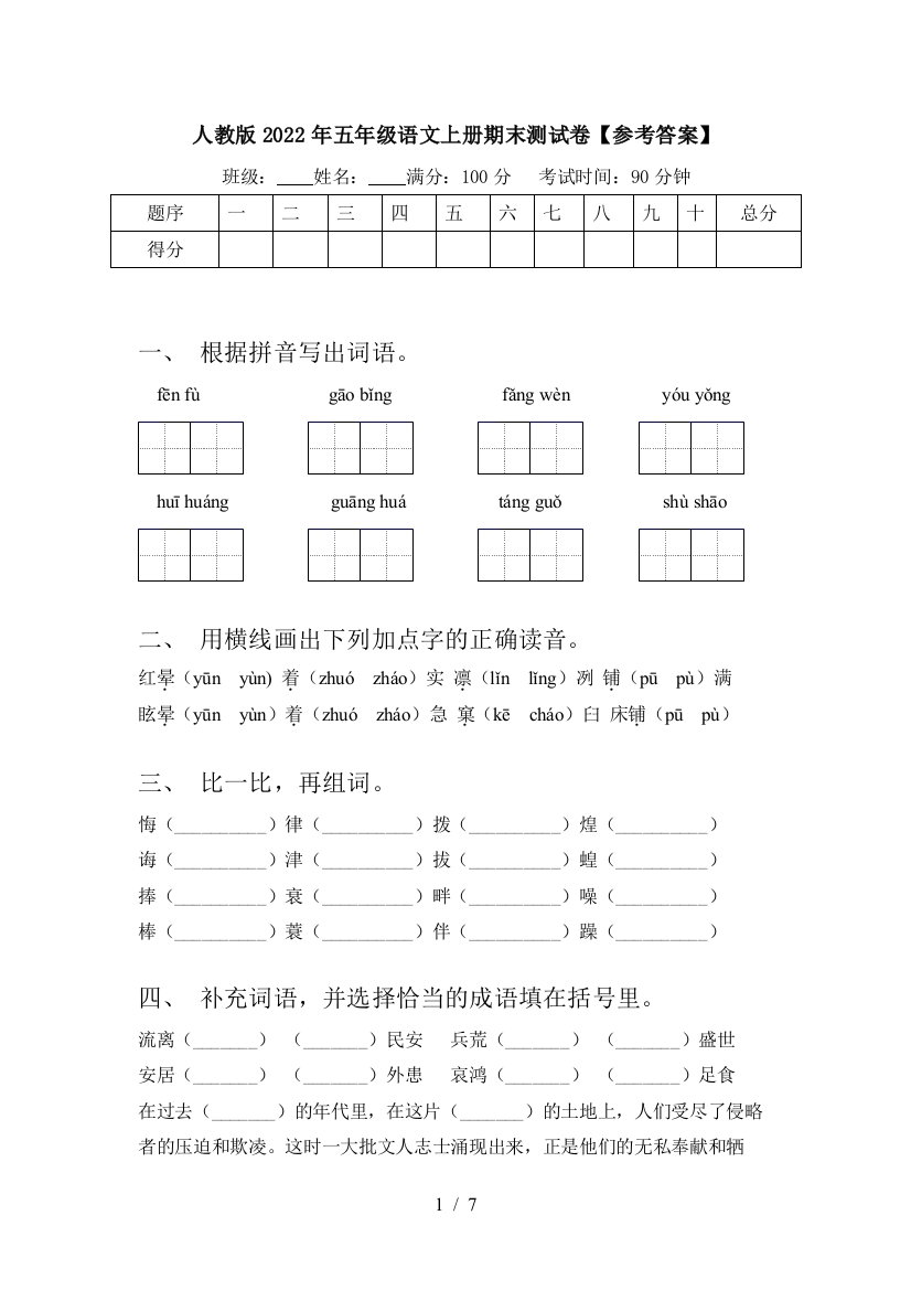 人教版2022年五年级语文上册期末测试卷【参考答案】