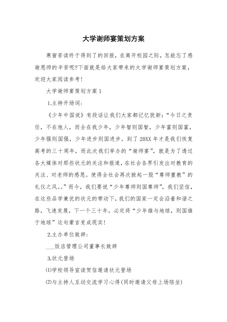 大学谢师宴策划方案