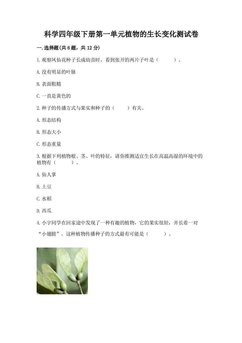 科学四年级下册第一单元植物的生长变化测试卷含答案（名师推荐）