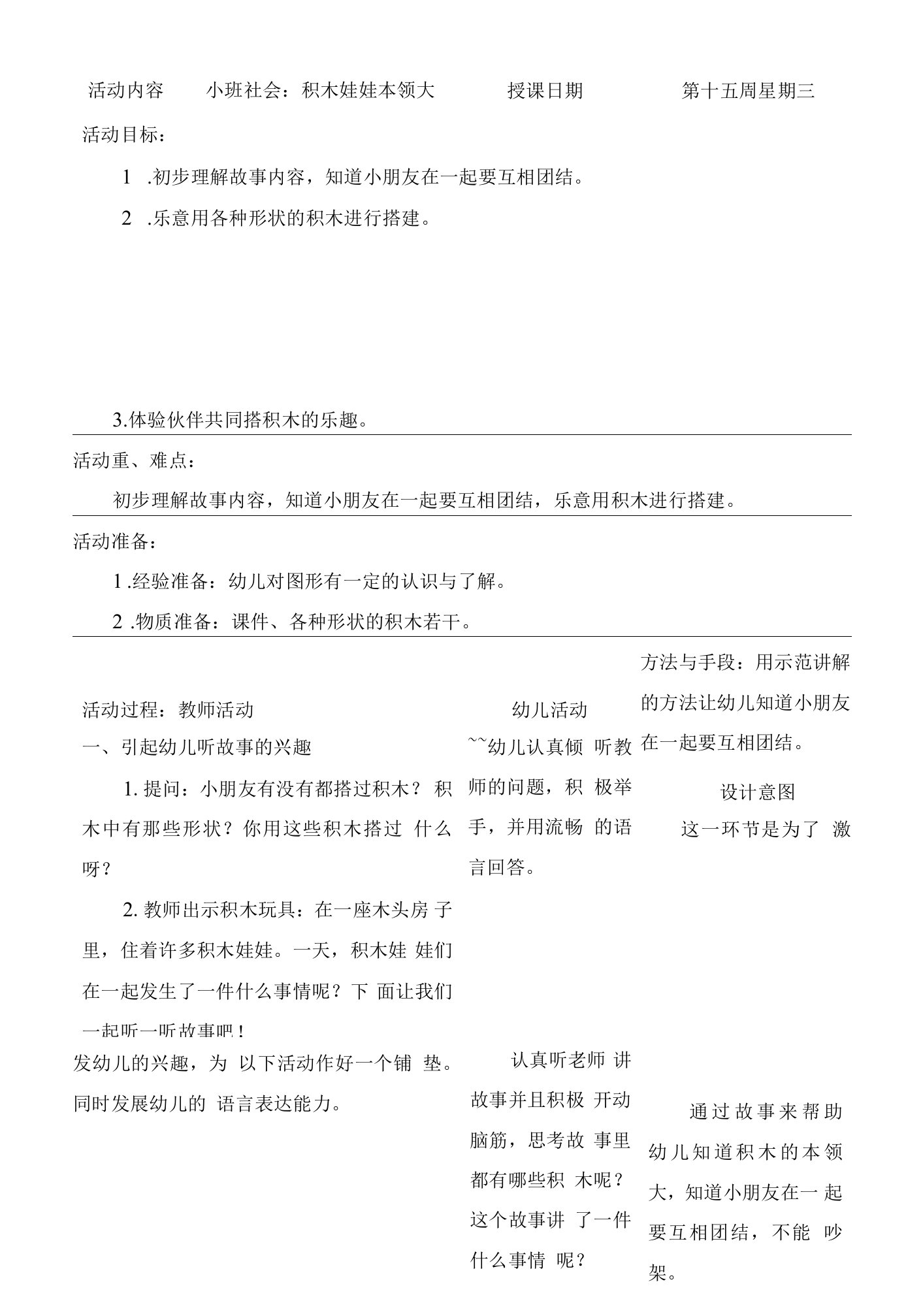 幼儿园小班社会教案：积木娃娃本领大