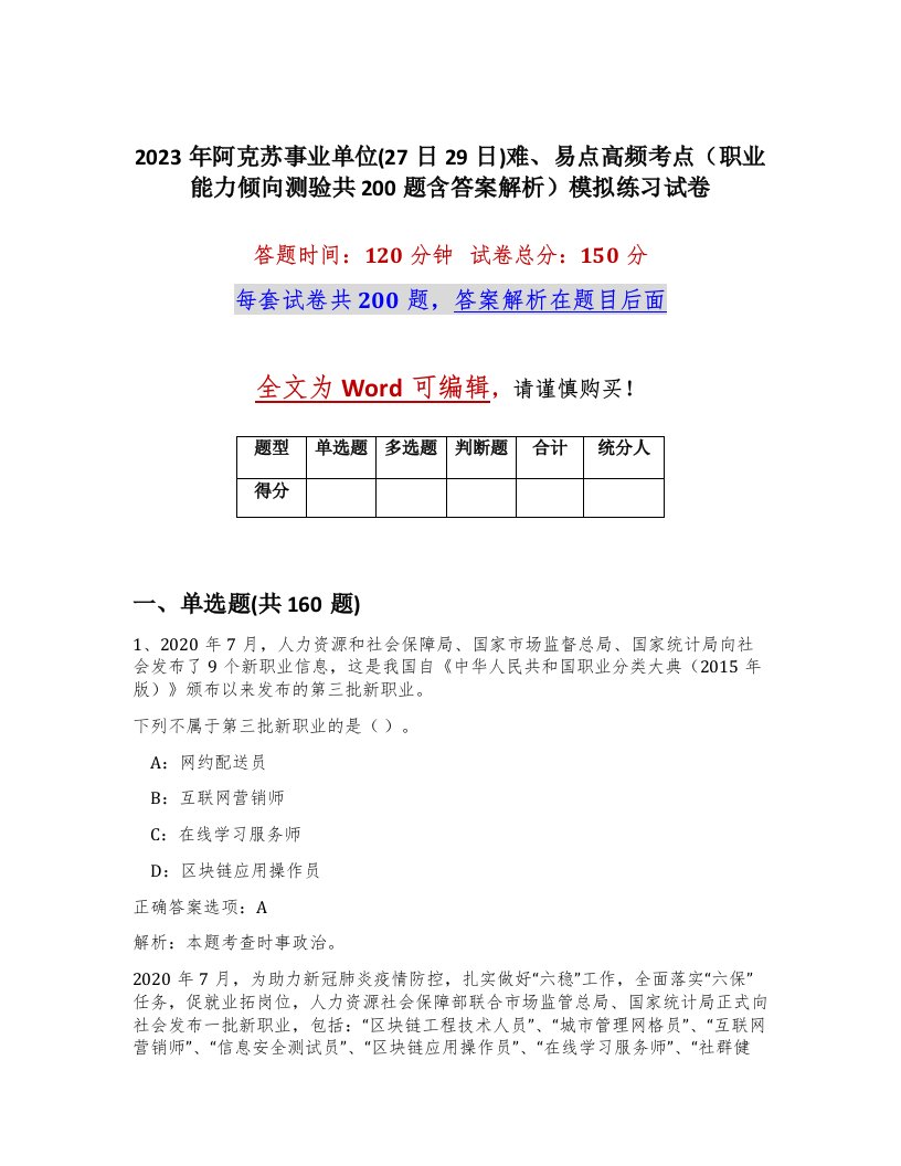 2023年阿克苏事业单位27日29日难易点高频考点职业能力倾向测验共200题含答案解析模拟练习试卷