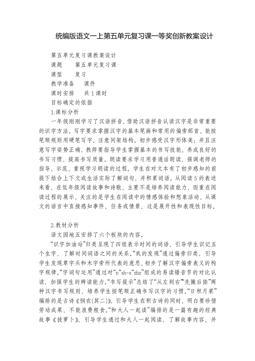 统编版语文一上第五单元复习课一等奖创新教案设计