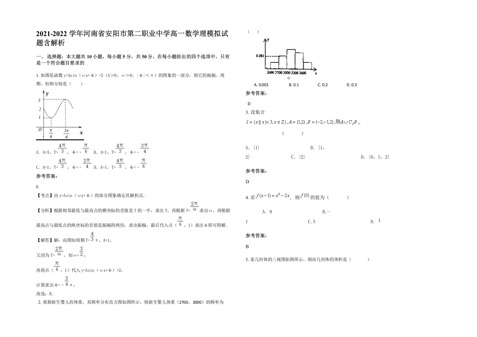 2021-2022学年河南省安阳市第二职业中学高一数学理模拟试题含解析