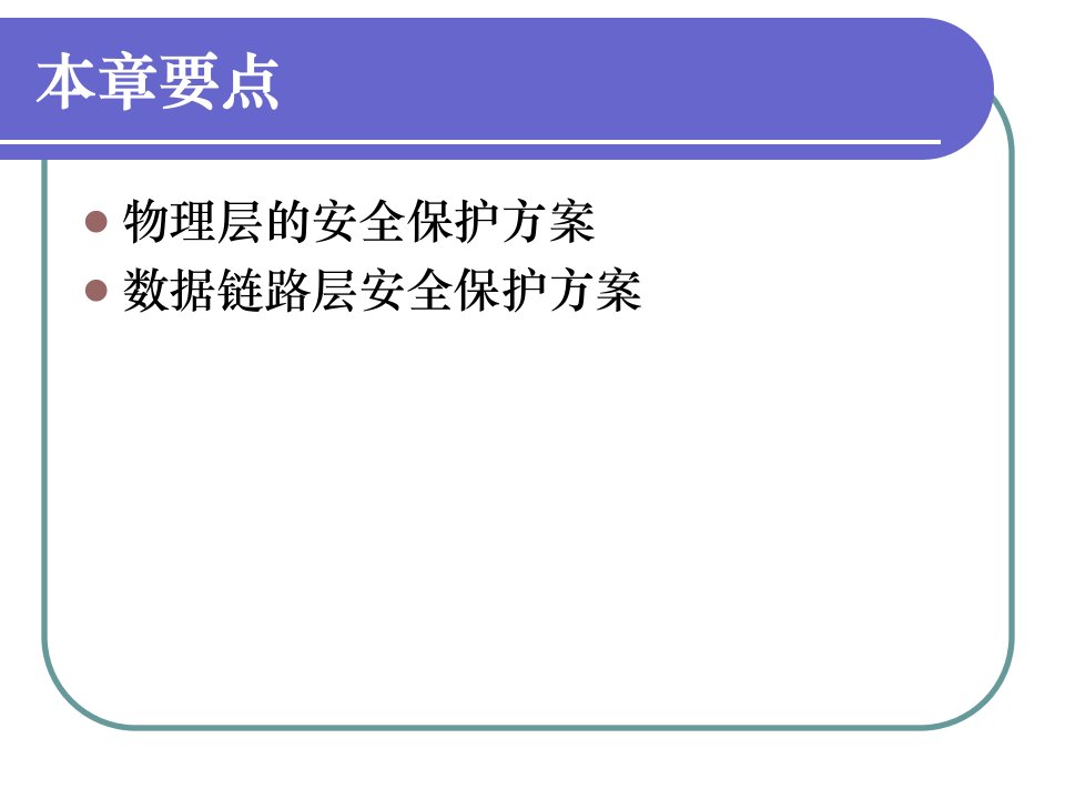 6物理层数据链路层安全课件