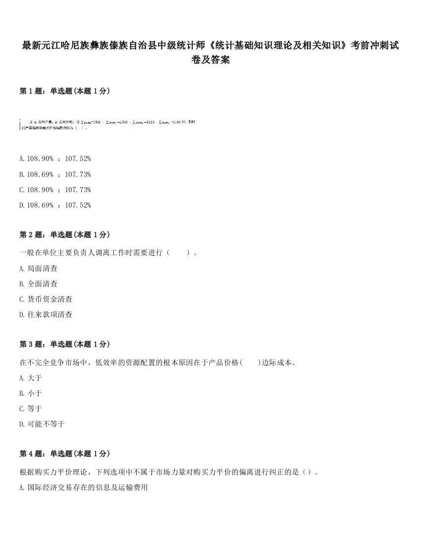 最新元江哈尼族彝族傣族自治县中级统计师《统计基础知识理论及相关知识》考前冲刺试卷及答案