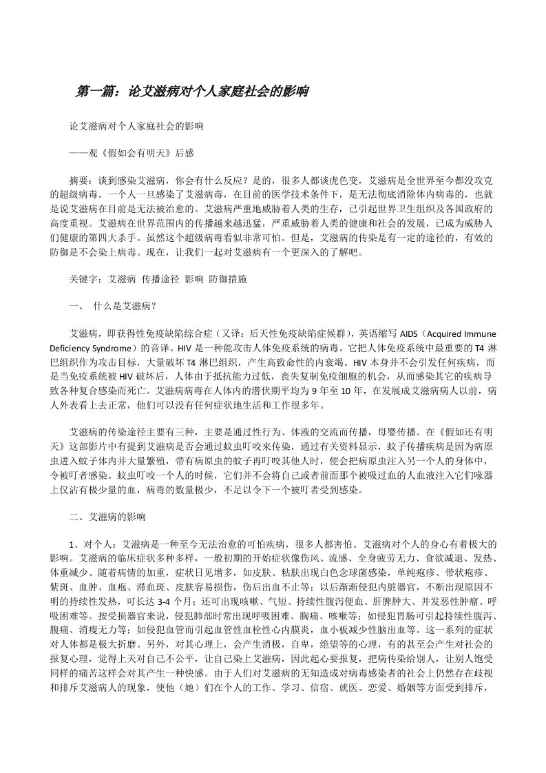 论艾滋病对个人家庭社会的影响[修改版]