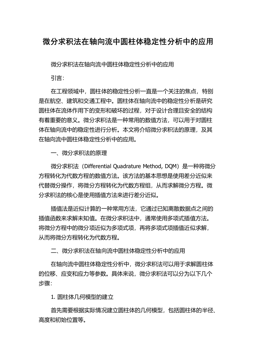 微分求积法在轴向流中圆柱体稳定性分析中的应用