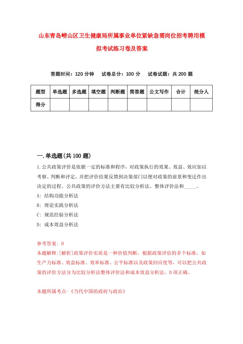 山东青岛崂山区卫生健康局所属事业单位紧缺急需岗位招考聘用模拟考试练习卷及答案第1套