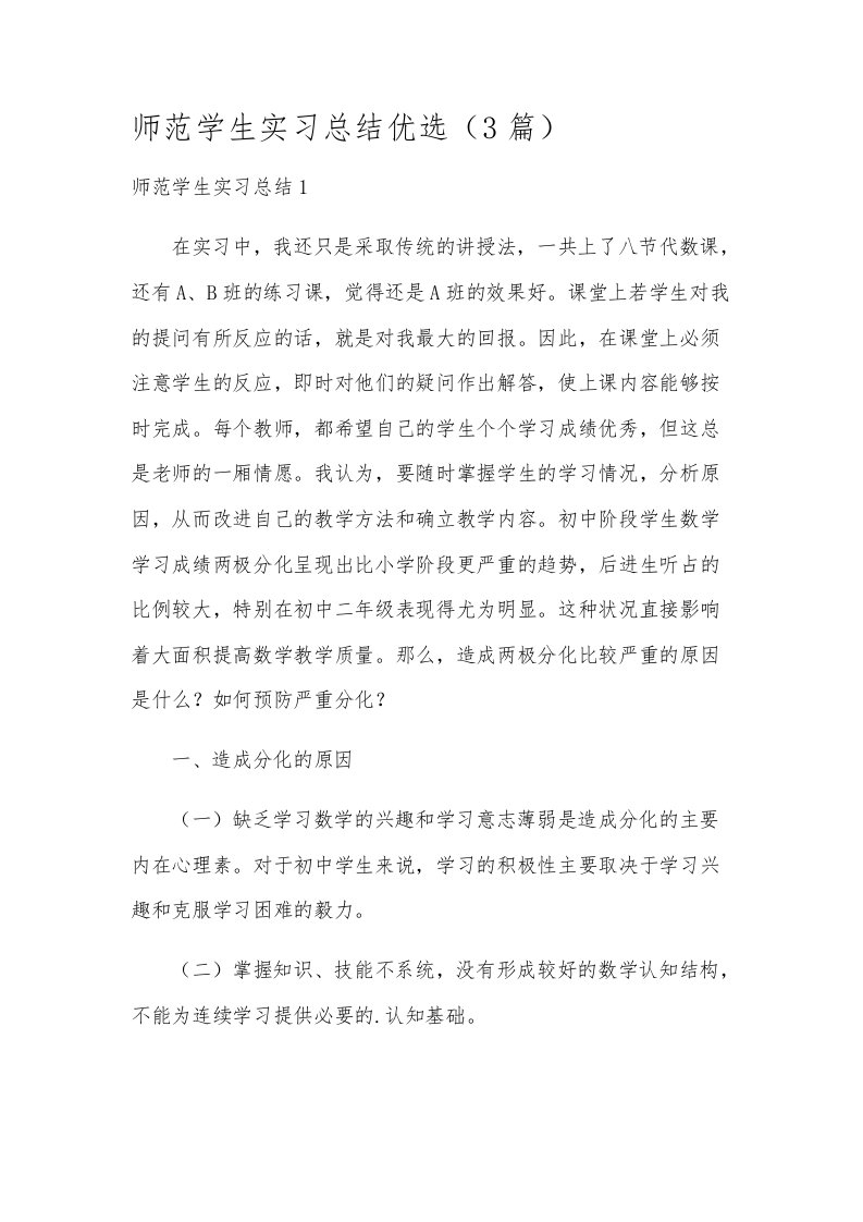 师范学生实习总结优选（3篇）