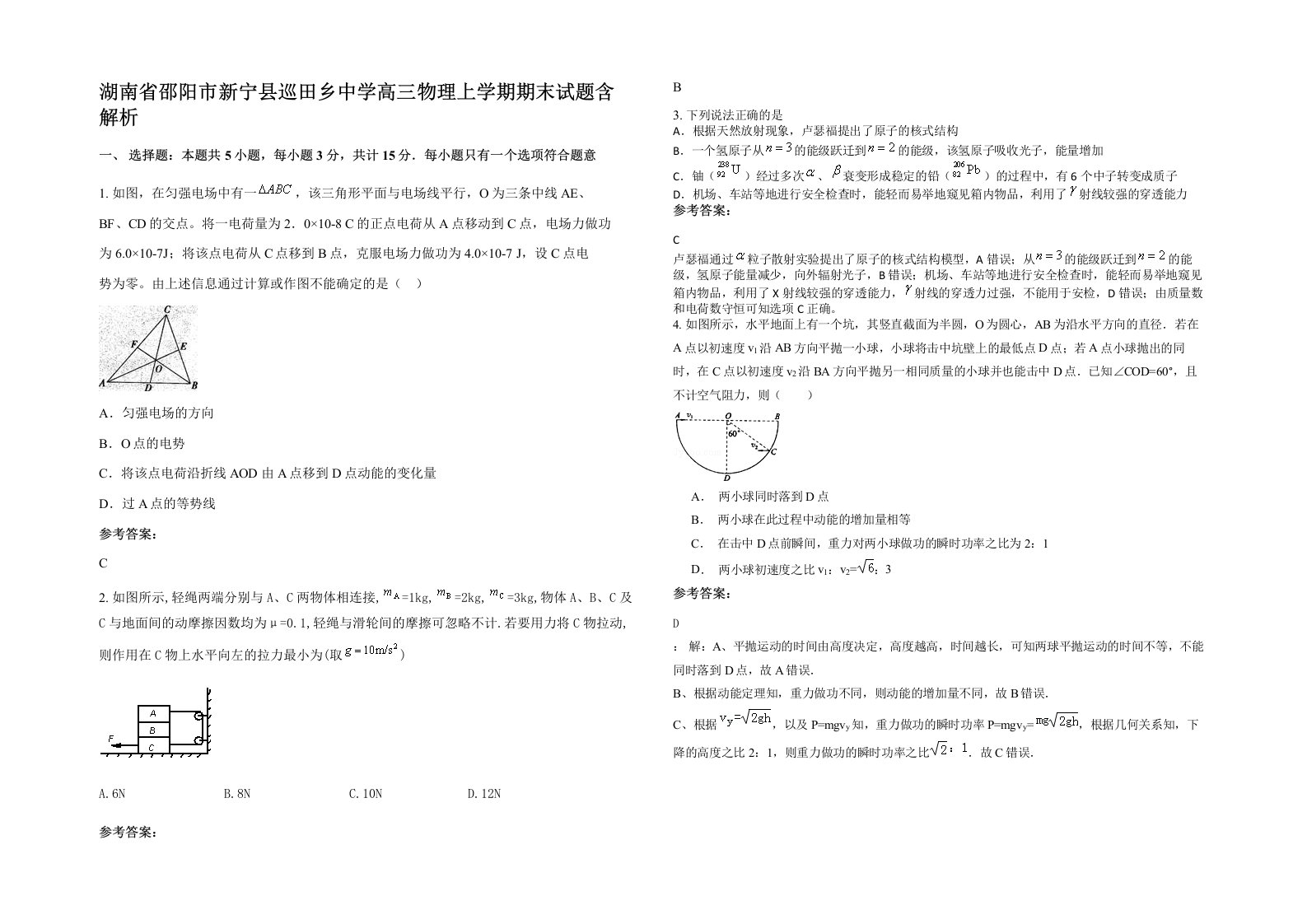 湖南省邵阳市新宁县巡田乡中学高三物理上学期期末试题含解析