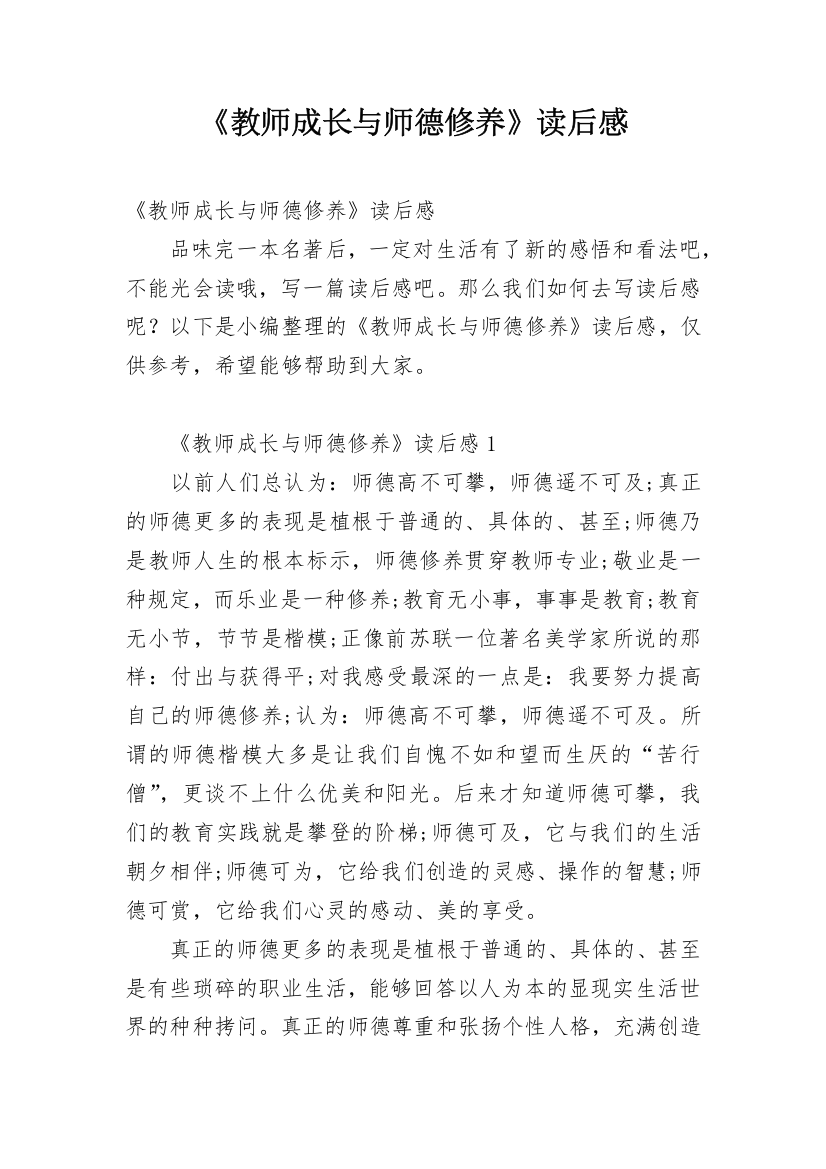 《教师成长与师德修养》读后感