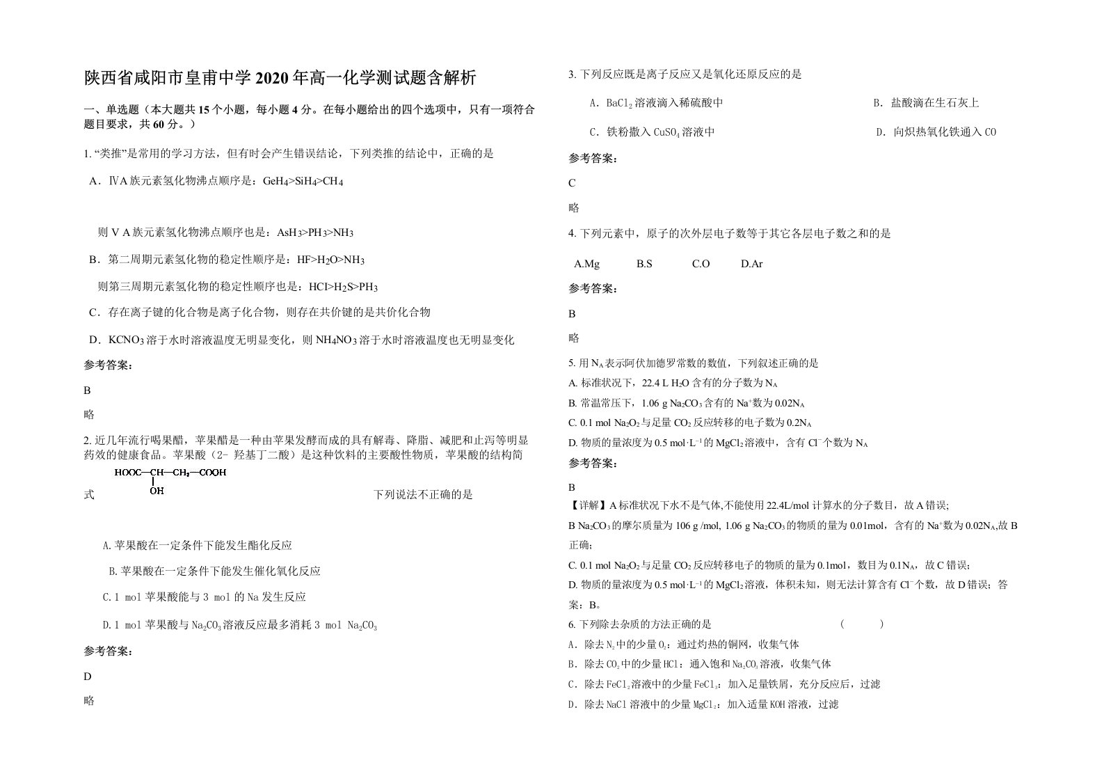 陕西省咸阳市皇甫中学2020年高一化学测试题含解析