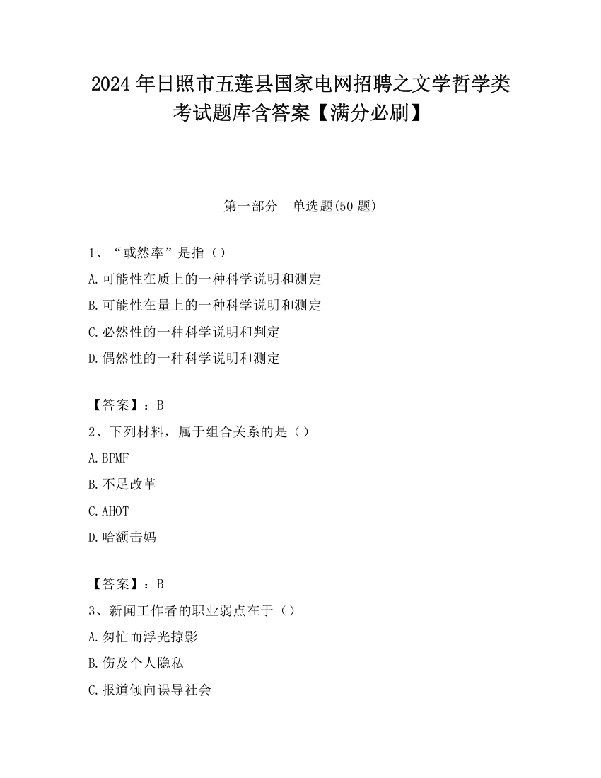 2024年日照市五莲县国家电网招聘之文学哲学类考试题库含答案【满分必刷】