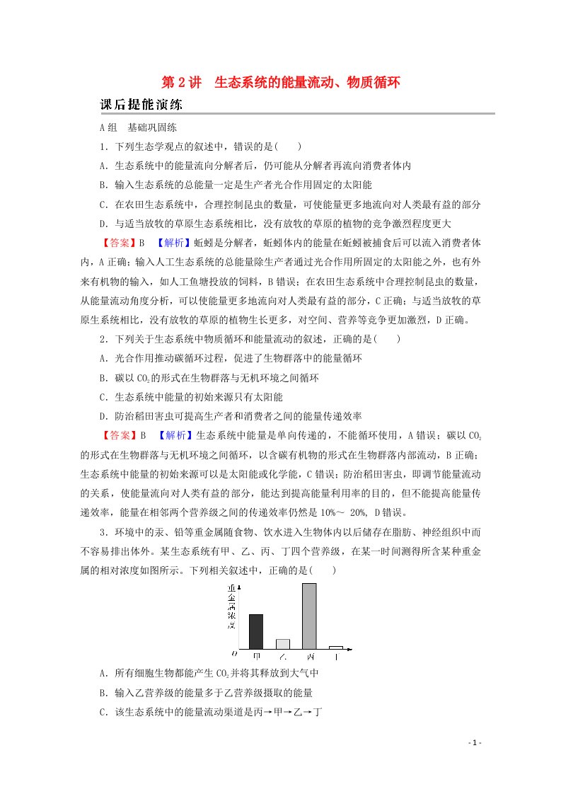 2022届高考生物一轮复习第10单元生态系统与环境保护第2讲生态系统的能量流动物质循环课后练习含解析新人教版