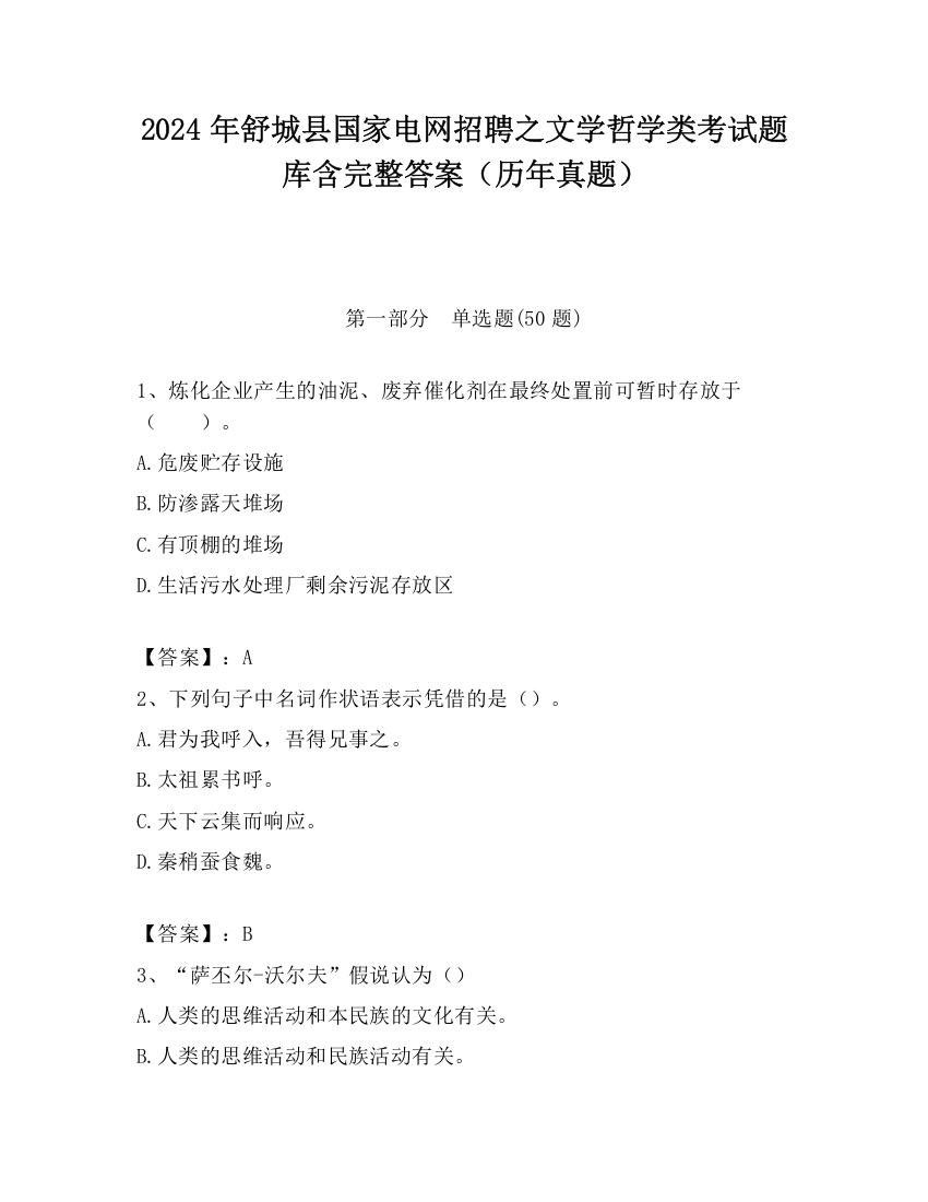 2024年舒城县国家电网招聘之文学哲学类考试题库含完整答案（历年真题）