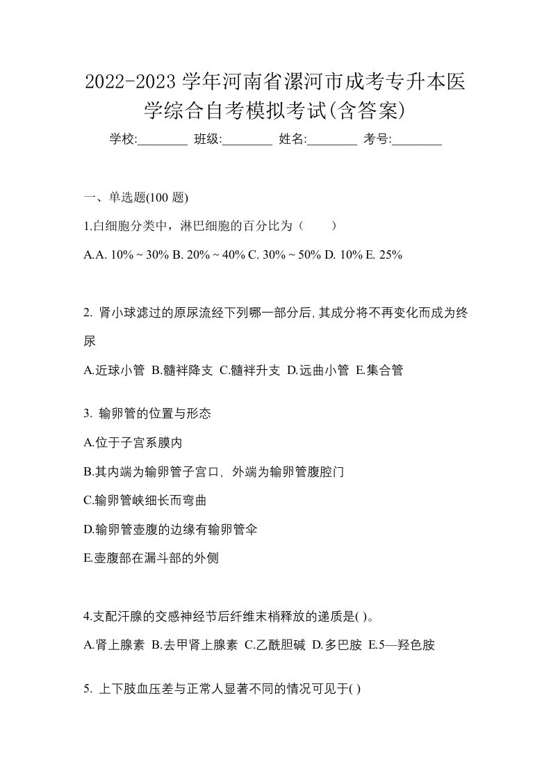 2022-2023学年河南省漯河市成考专升本医学综合自考模拟考试含答案