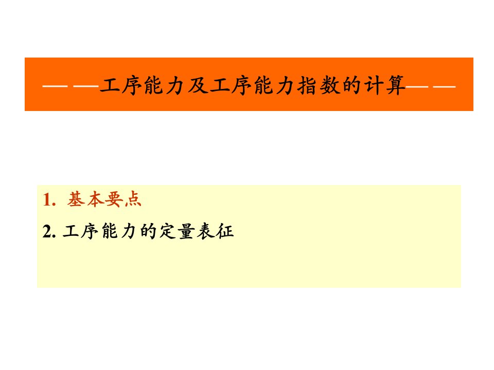 企业管理：工序能力及工序能力指数（ppt35）-经营管理