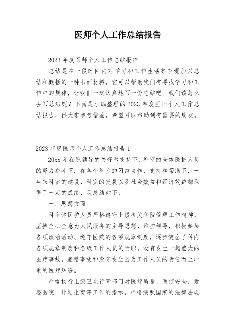 医师个人工作总结报告