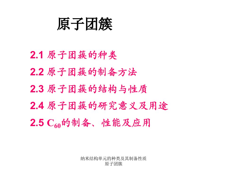 纳米结构单元的种类及其制备性质原子团簇课件