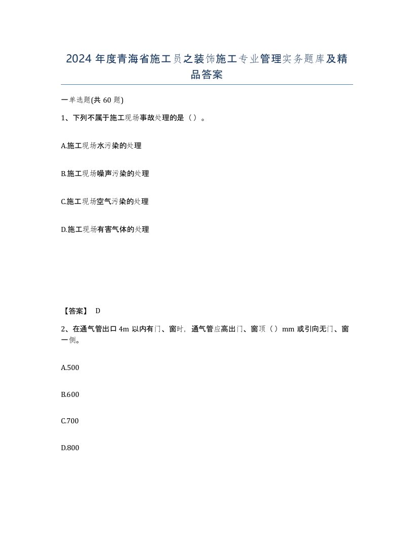 2024年度青海省施工员之装饰施工专业管理实务题库及答案