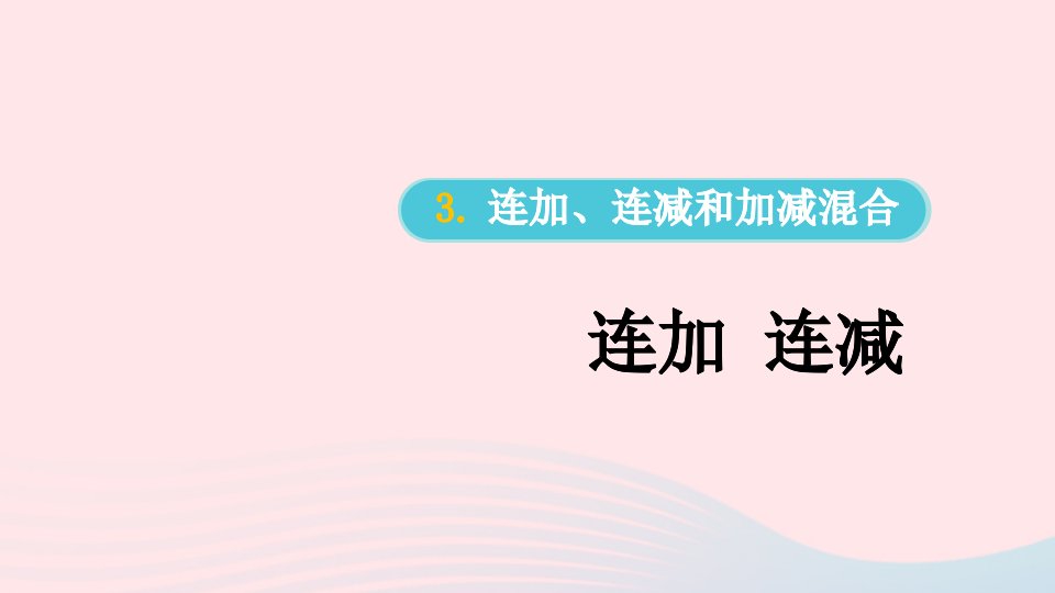 2024二年级数学上册2100以内的加法和减法二3连加连减和加减混合第1课时连加连减配套课件新人教版