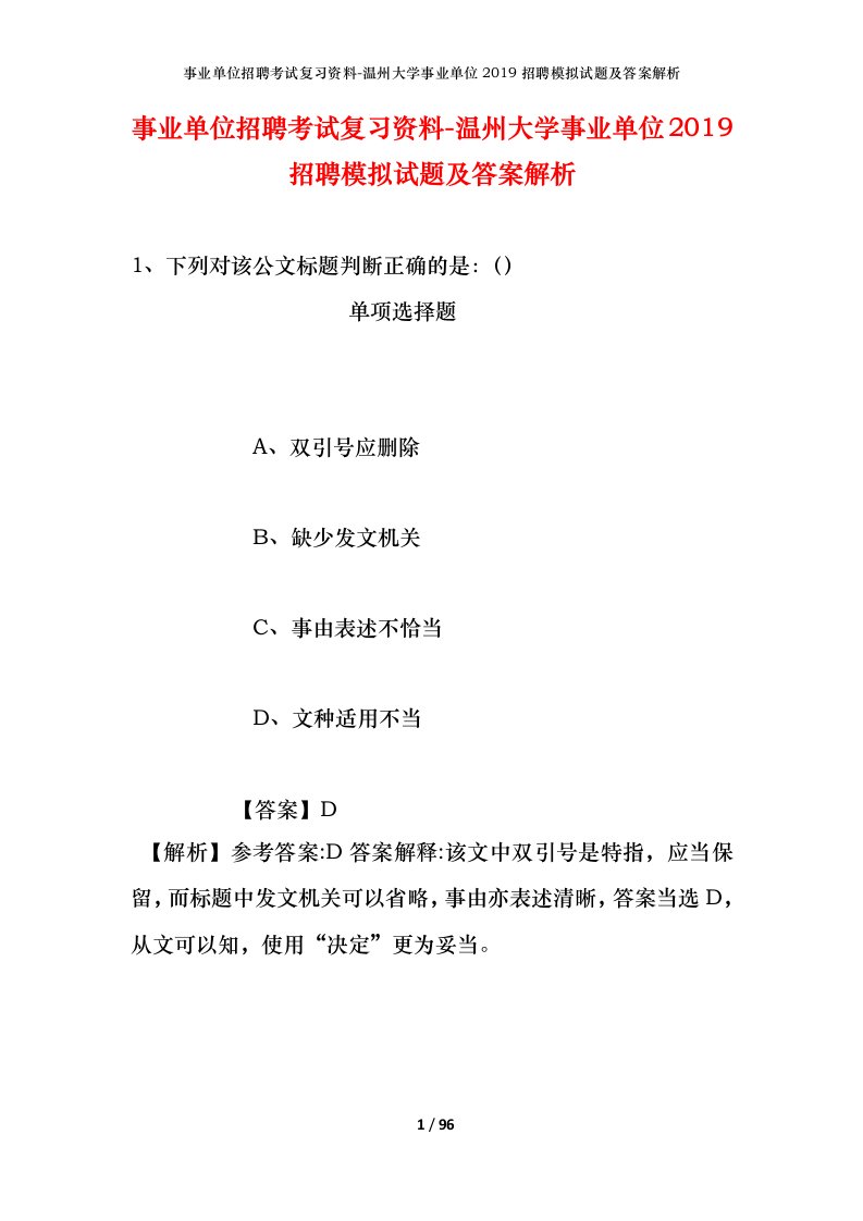 事业单位招聘考试复习资料-温州大学事业单位2019招聘模拟试题及答案解析