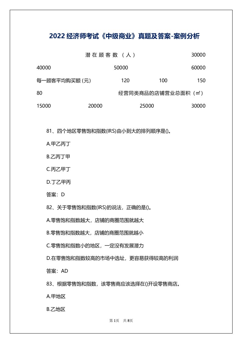 2022经济师考试《中级商业》真题及答案-案例分析