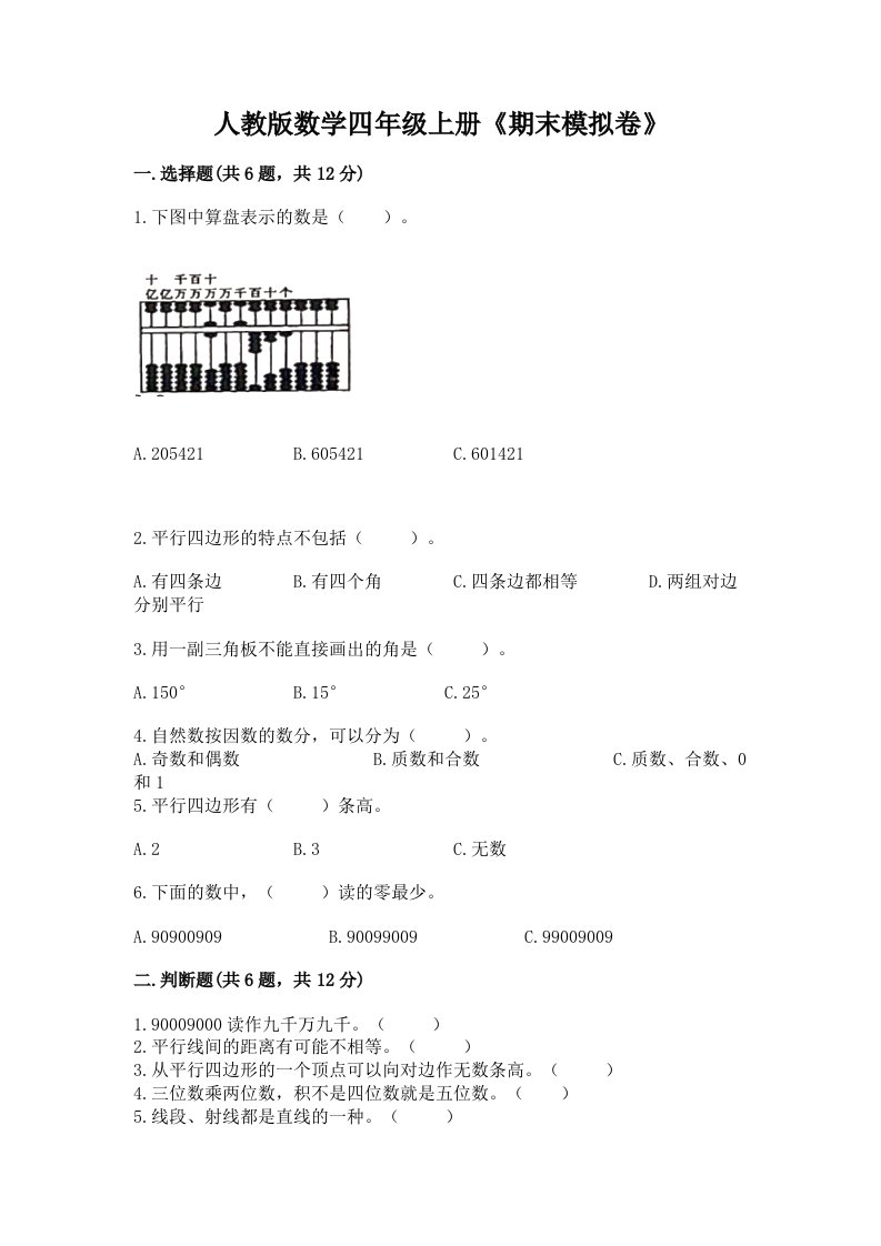 人教版数学四年级上册《期末模拟卷》精品（历年真题）